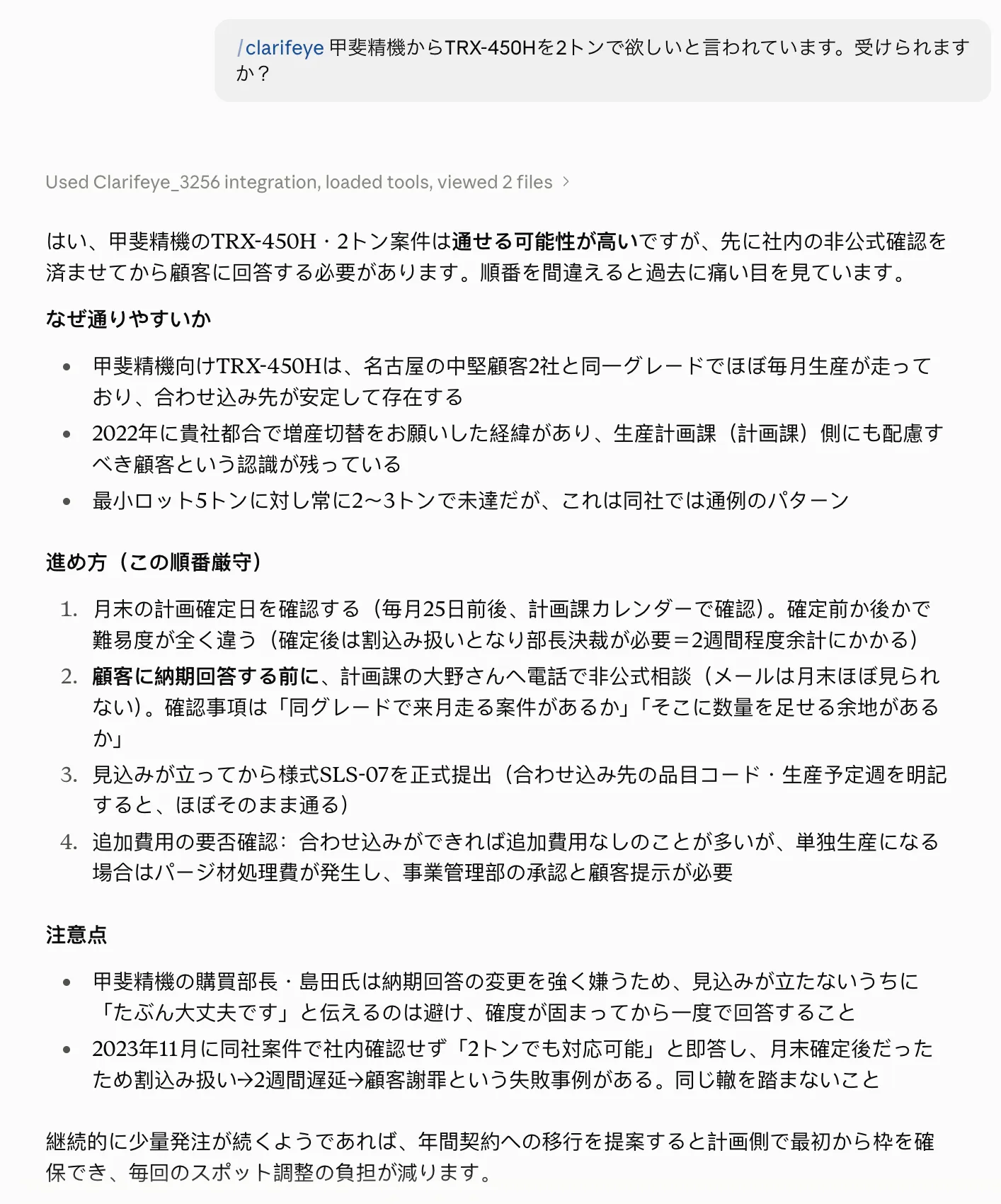 クラリファイの暗黙知にも接続されたチャットボットの回答画面。同じ質問に対し、通せる可能性が高い理由、月末の計画確定日を確認すべきこと、担当者に非公式相談すべき順番、過去の失敗事例まで具体的に答えている。