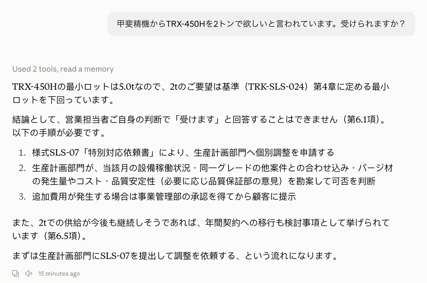 社内文書データベースのみに接続されたチャットボットの回答画面。TRX-450Hの最小ロットは5トンで2トンの依頼は基準を下回るとし、様式SLS-07による個別調整の申請が必要と一般的な手順を答えている。